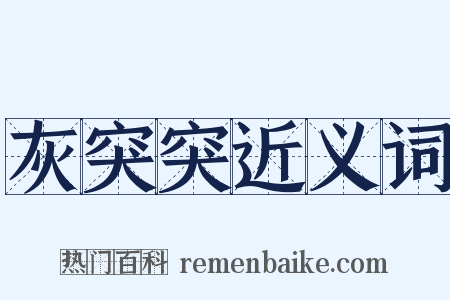 灰突突近义词是什么意思的图片